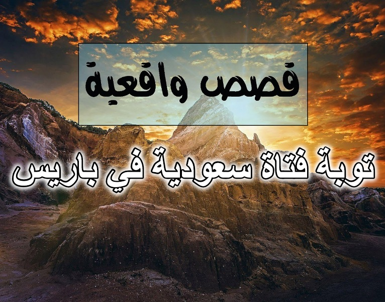 قصة توبة فتاة سعودية في باريس