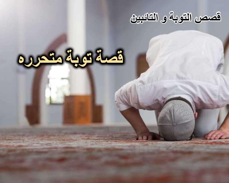 قصة توبة متحرره