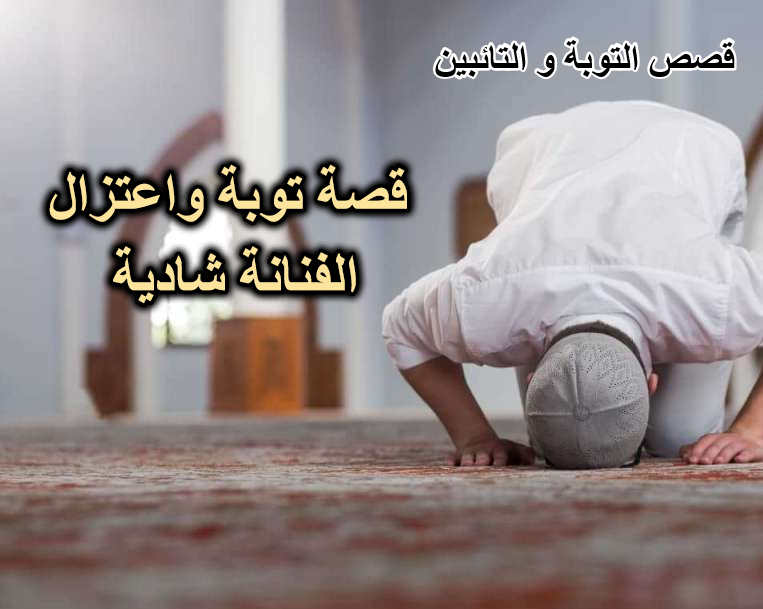 قصة توبة واعتزال الفنانة شادية