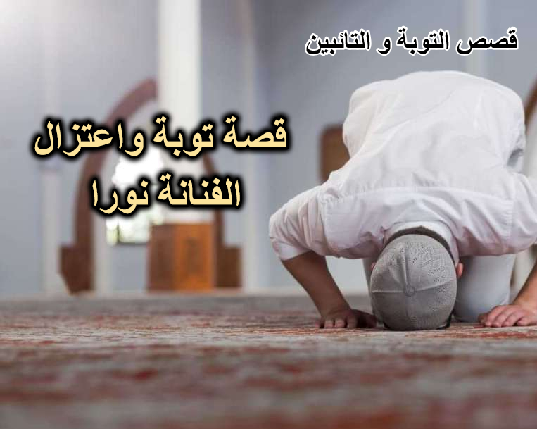 قصة توبة واعتزال الفنانة نورا