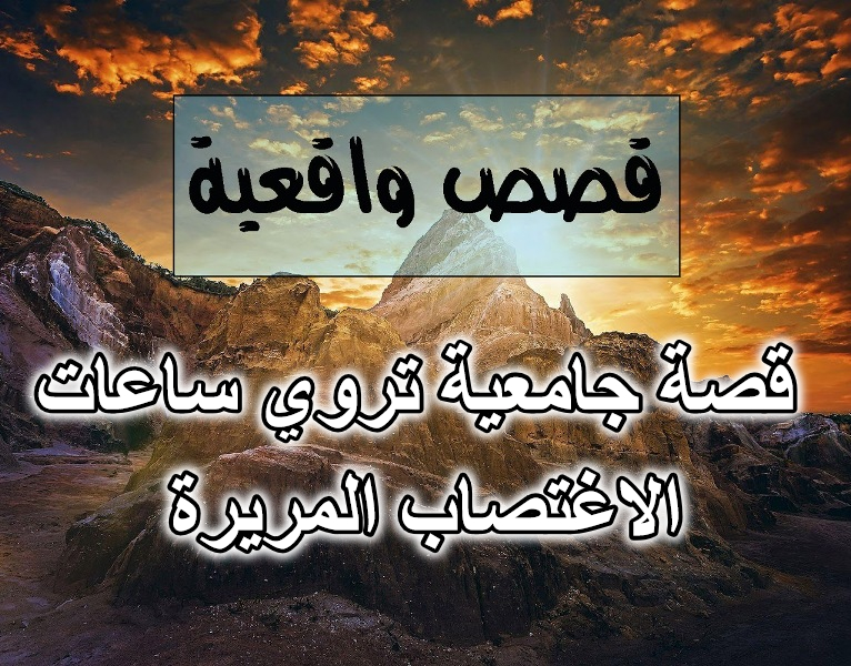 قصة جامعية تروي ساعات الاغتصاب المريرة