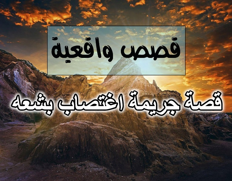 قصة جريمة اغتصاب بشعه