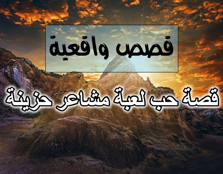 قصة حب لعبة مشاعر حزينة