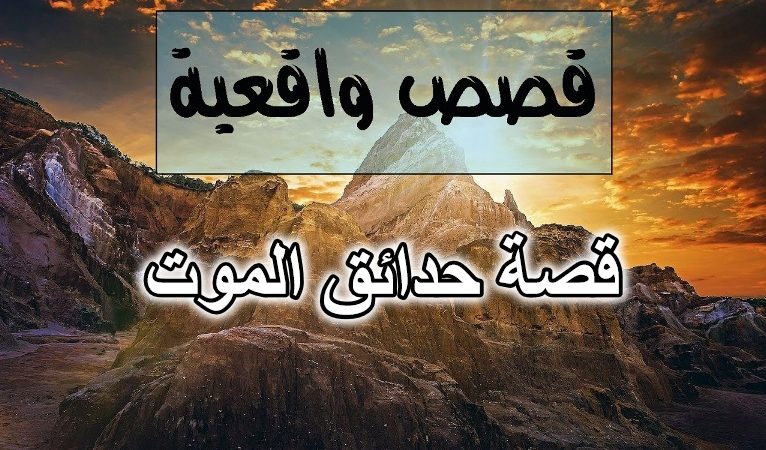 قصة حدائق الموت