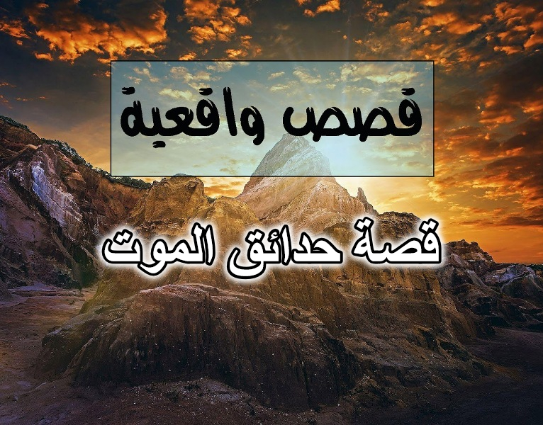 قصة حدائق الموت