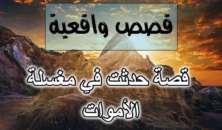 قصة حدثت في مغسلة الأموات