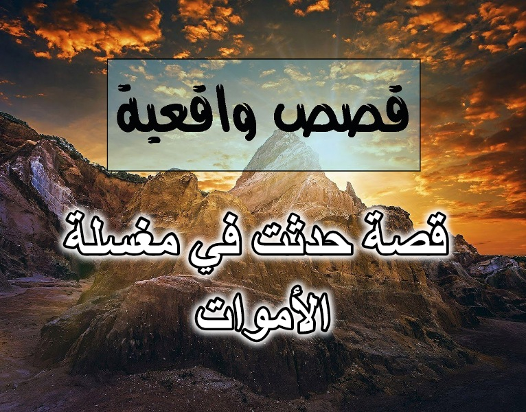 قصة حدثت في مغسلة الأموات