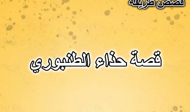 قصة حذاء الطنبوري