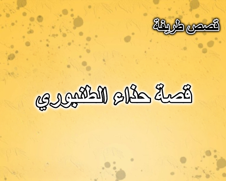 قصة حذاء الطنبوري