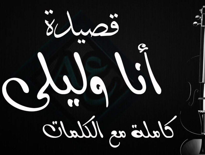 قصة قصيدة أنا وليلى كاملة