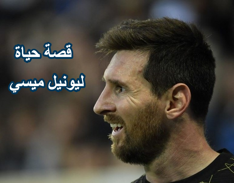 قصة حياة ميسي