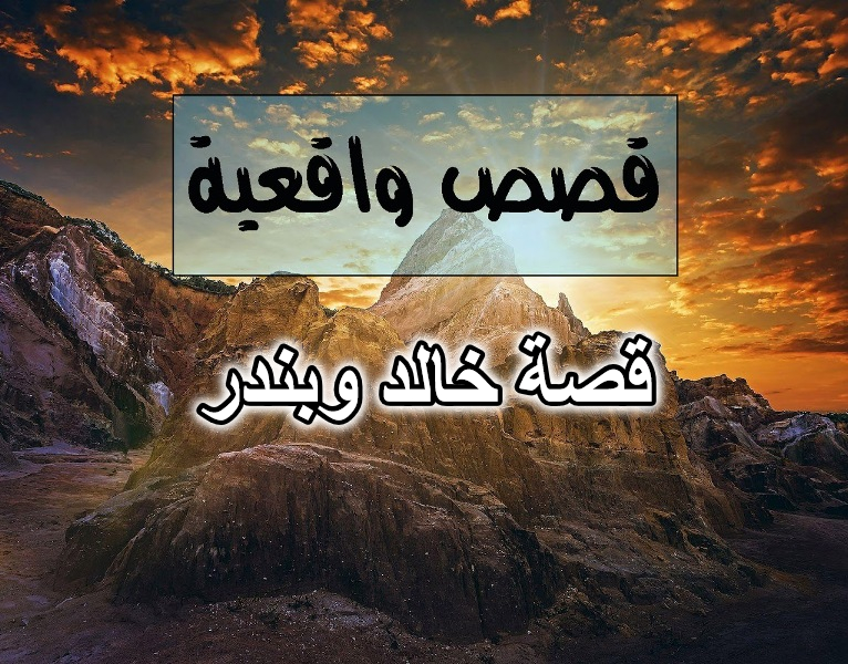 قصة خالد وبندر