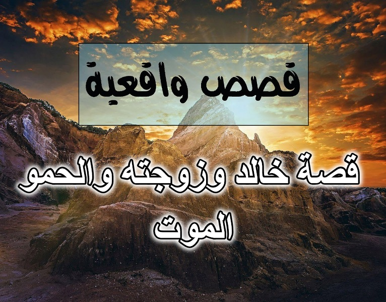 قصة خالد وزوجته والحمو الموت