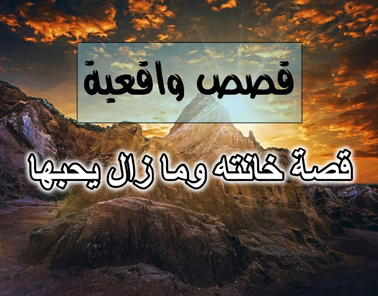 قصة خانته وما زال يحبها