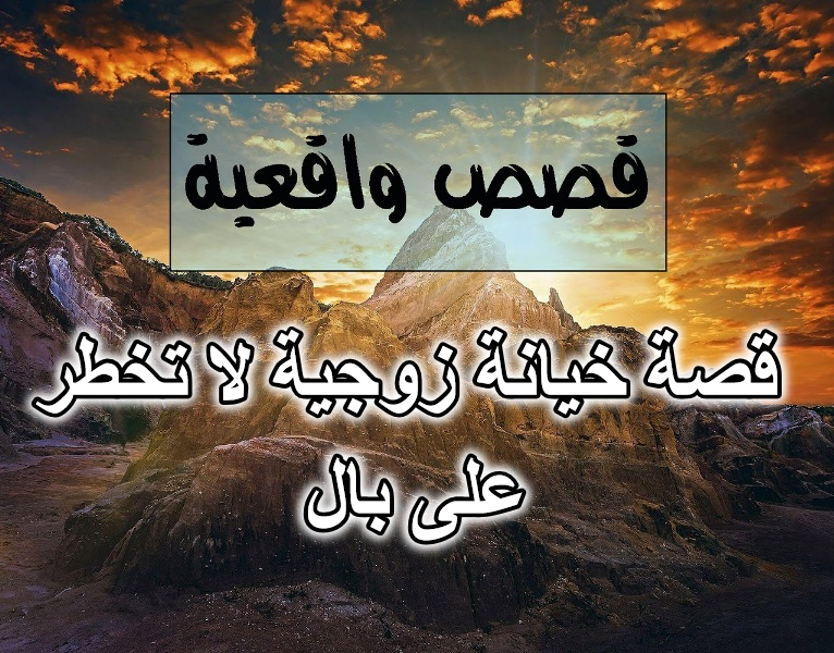 قصة خيانة زوجية لا تخطر على بال