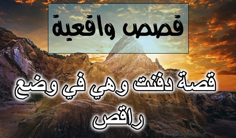 قصة دفنت وهي في وضع راقص