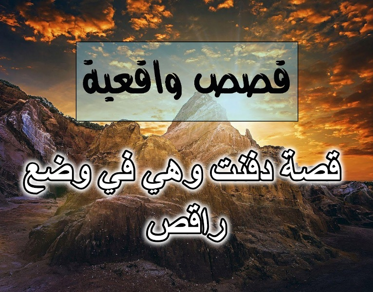 قصة دفنت وهي في وضع راقص