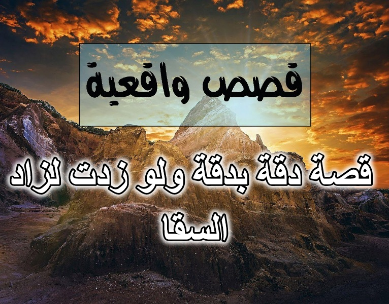 قصة دقة بدقة ولو زدت لزاد السقا