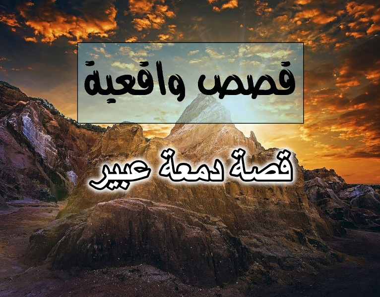 قصة دمعة عبير