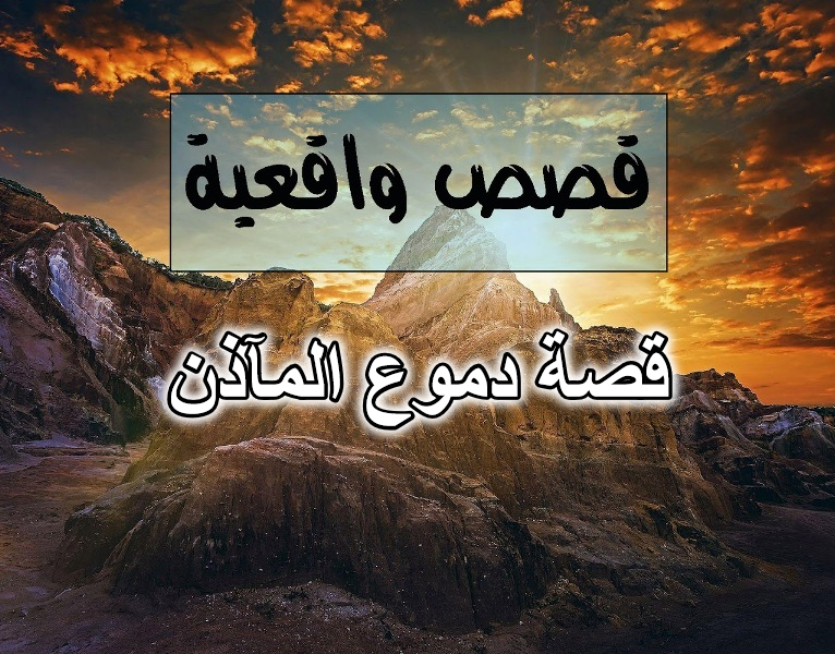 قصة دموع المآذن