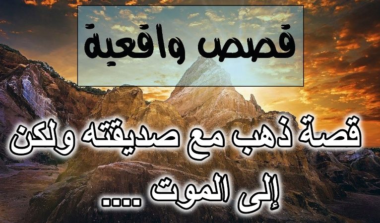 قصة ذهب مع صديقته ولكن …. إلى الموت