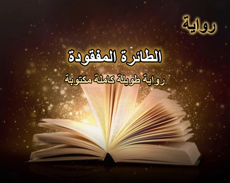 رواية الطائرة المفقودة