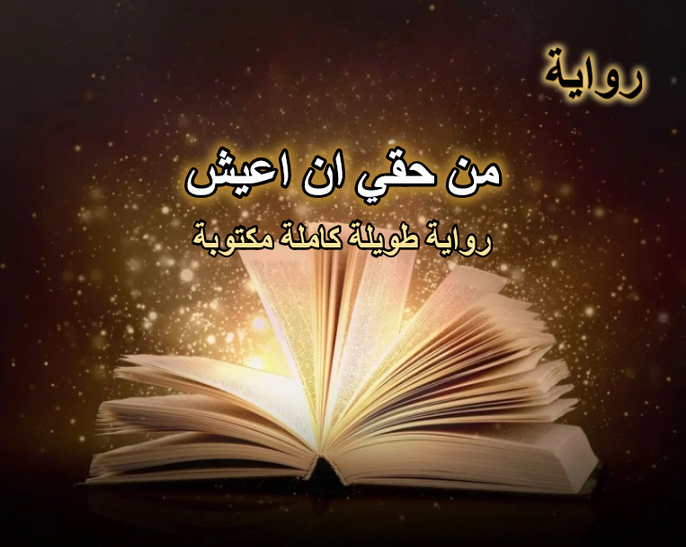 رواية من حقي ان اعيش