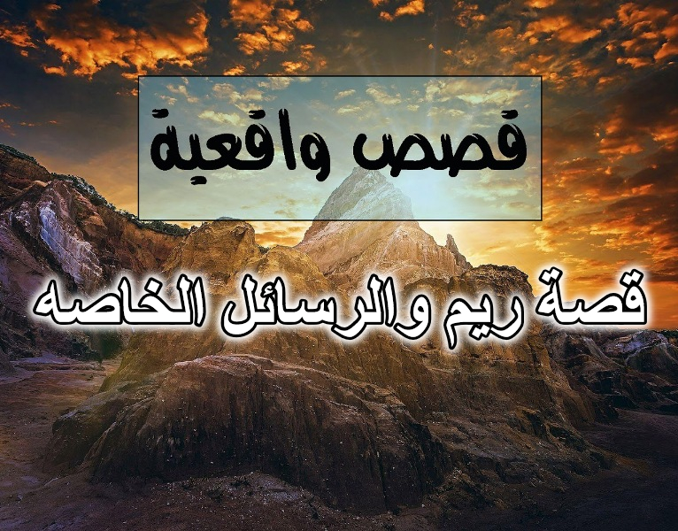 قصة ريم والرسائل الخاصه