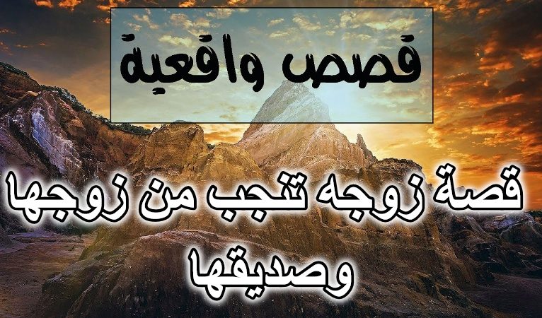 قصة زوجه تنجب من زوجها وصديقها
