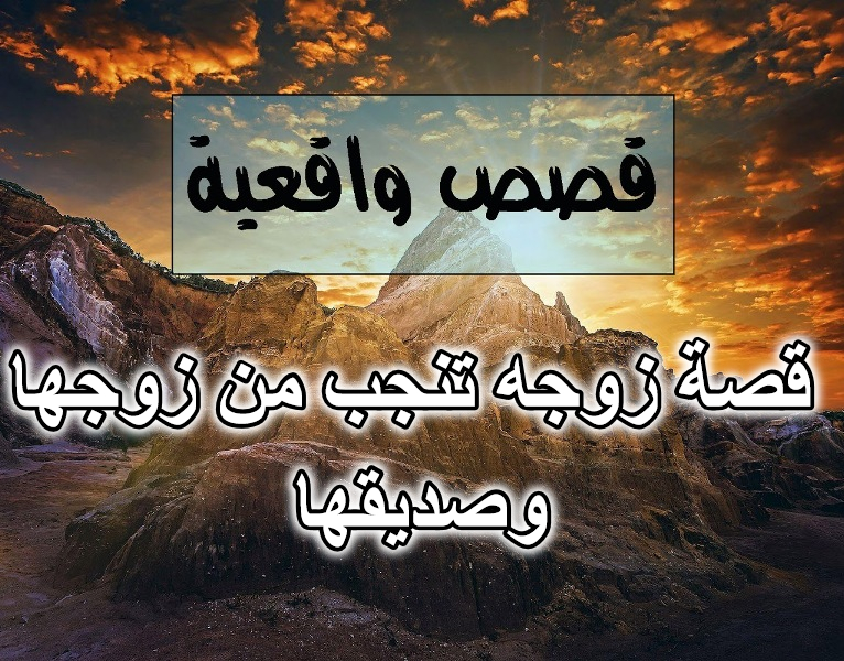 قصة زوجه تنجب من زوجها وصديقها