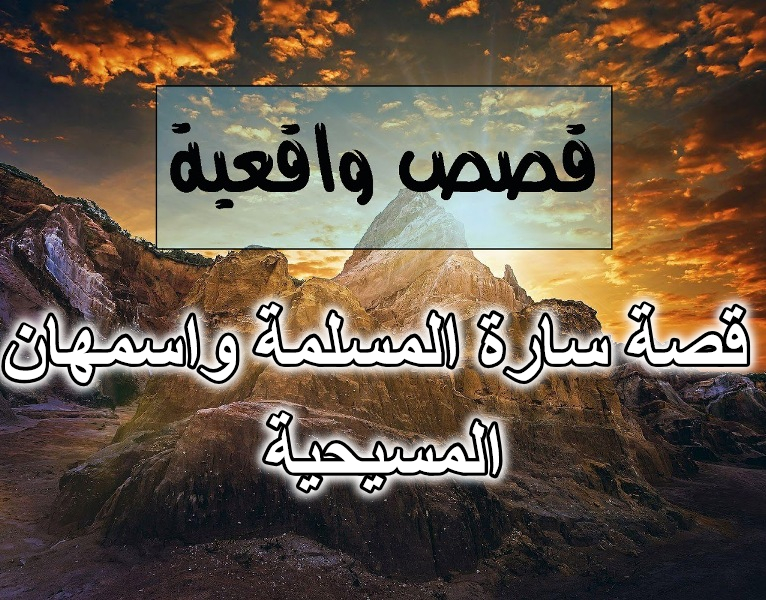 قصة سارة المسلمة واسمهان المسيحية