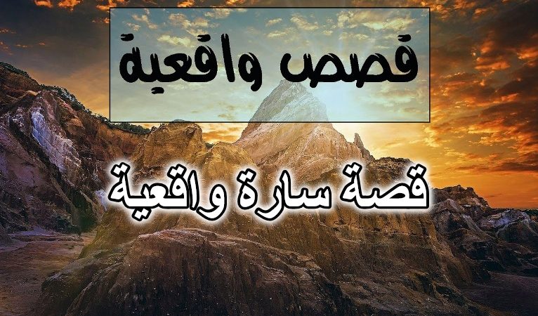 قصة سارة واقعية