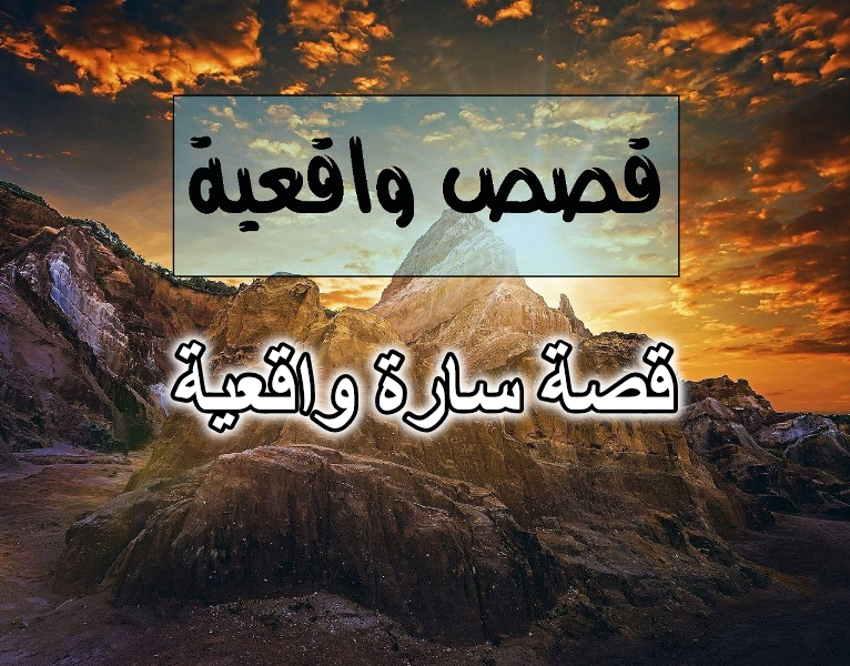 قصة سارة واقعية