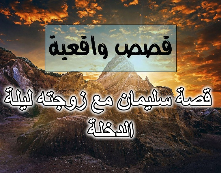 قصة سليمان مع زوجته ليلة الدخلة