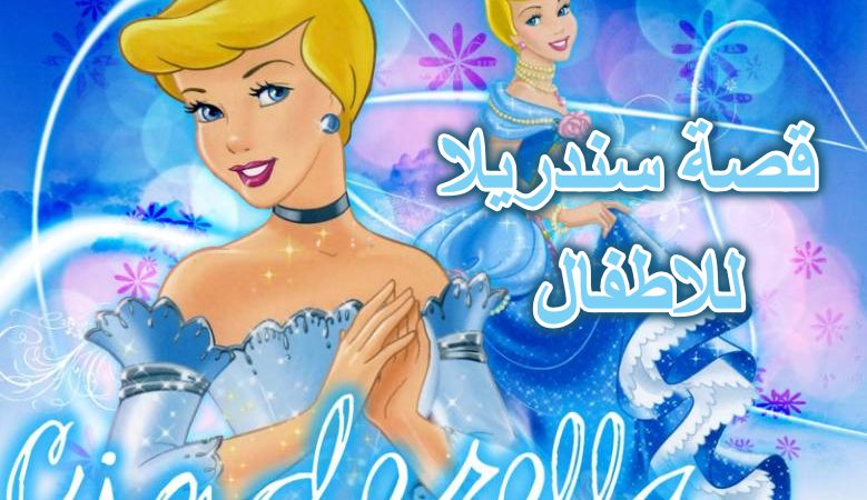 قصة سندريلا للاطفال
