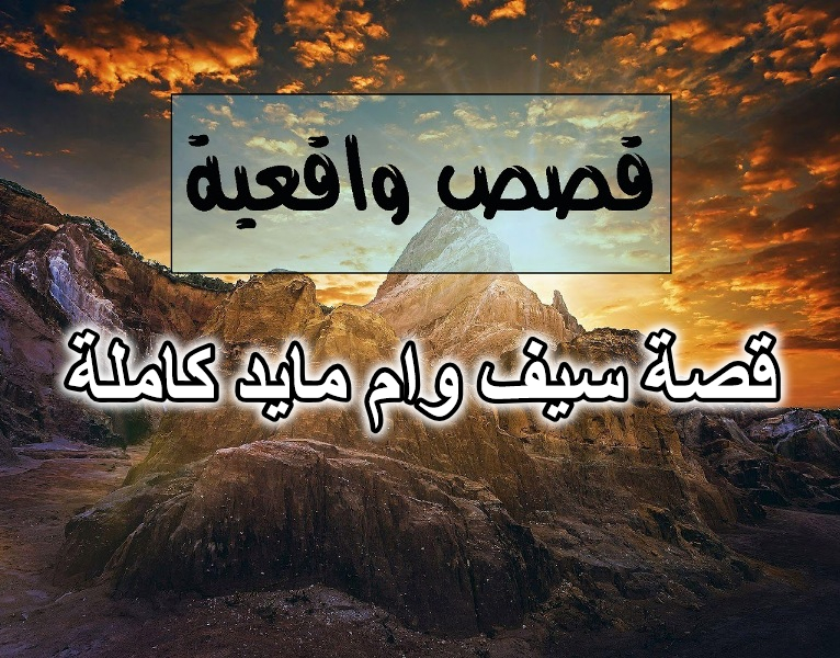 قصة سيف وام مايد كاملة