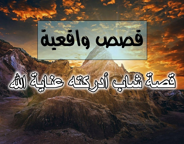قصة شاب أدركته عناية الله