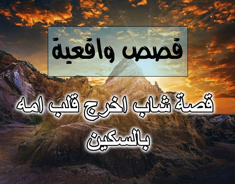 قصة شاب اخرج قلب امه بالسكين