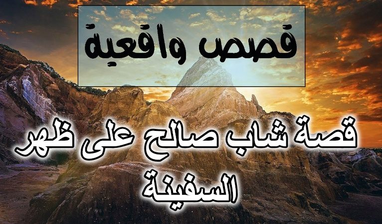 قصة شاب صالح على ظهر السفينة