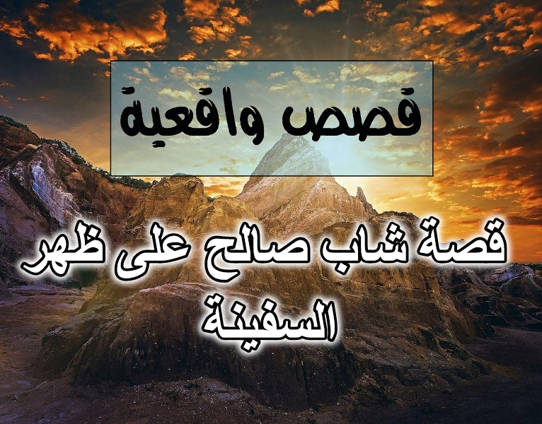 قصة شاب صالح على ظهر السفينة
