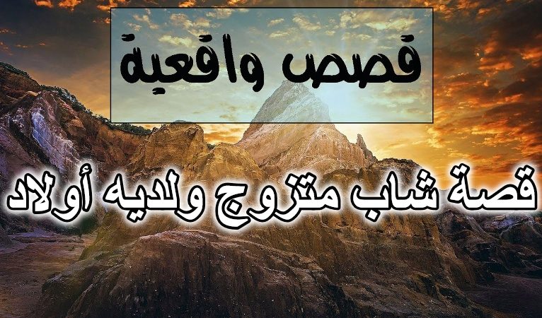 قصة شاب متزوج ولديه أولاد