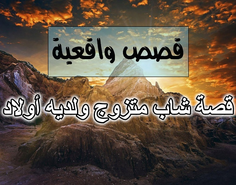 قصة شاب متزوج ولديه أولاد