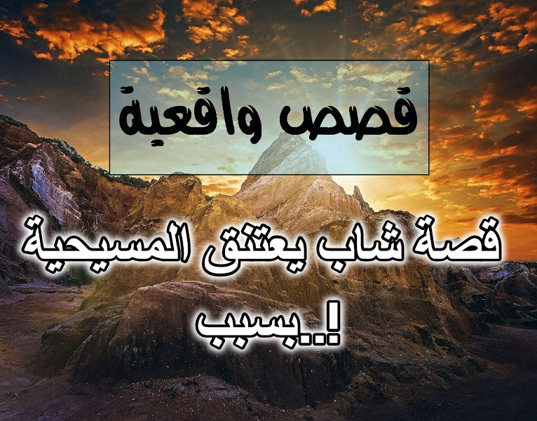 قصة شاب يعتنق المسيحية بسبب..!