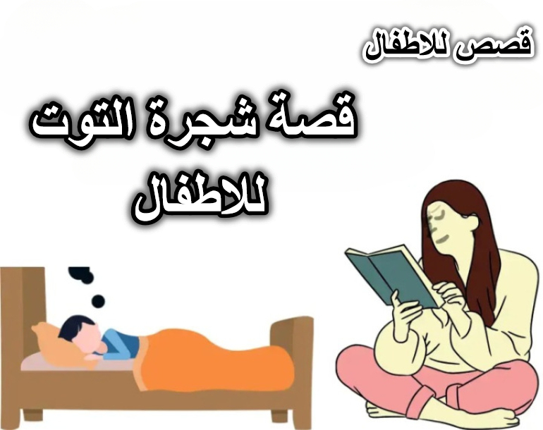 قصة شجرة التوت للاطفال
