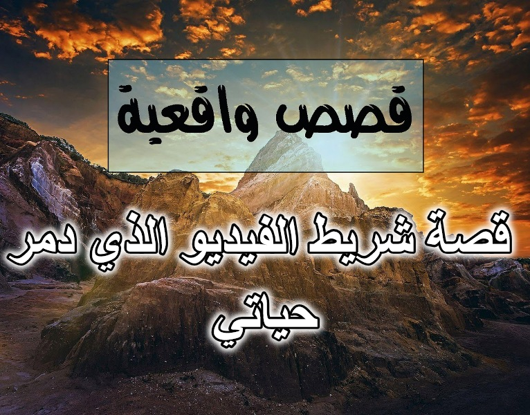قصة شريط الفيديو الذي دمر حياتي