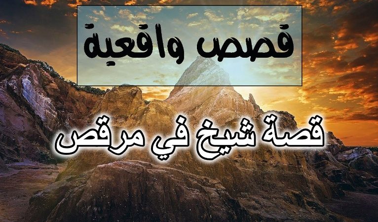 قصة شيخ في مرقص