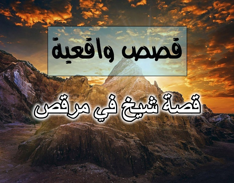 قصة شيخ في مرقص