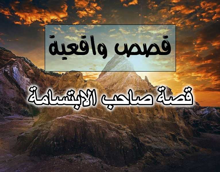 قصة صاحب الابتسامة