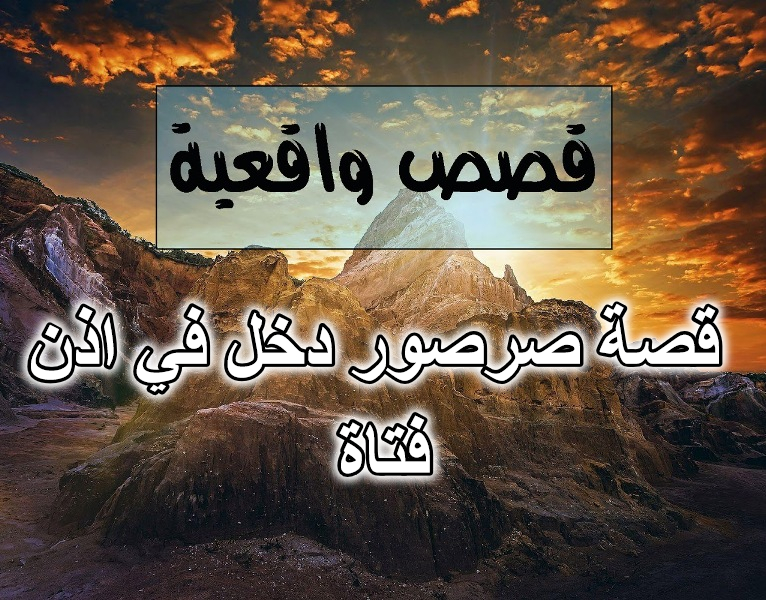 قصة صرصور دخل في اذن فتاة