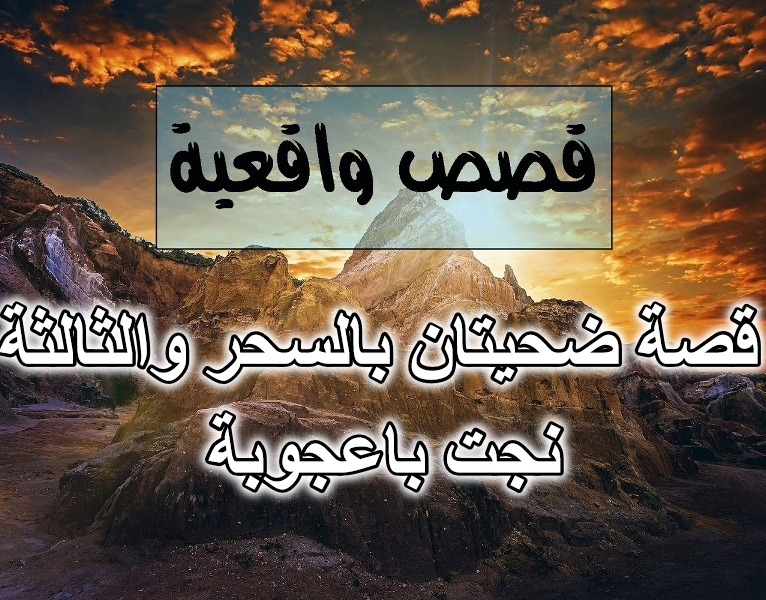 قصة ضحيتان بالسحر والثالثة نجت باعجوبة